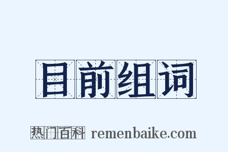 目前组词是什么意思的图片